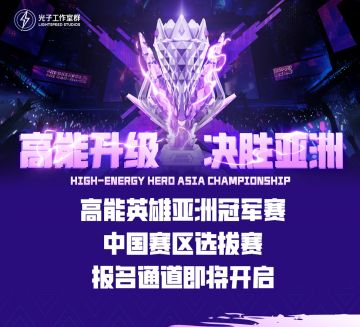 鸣锣开战，谁与争锋？高能英雄亚洲冠军赛中国赛区海选赛报名开启