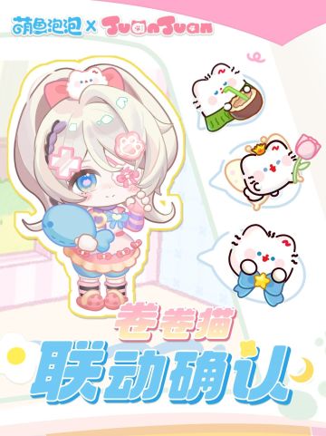 萌鱼泡泡 X 卷卷猫 联动官宣！
