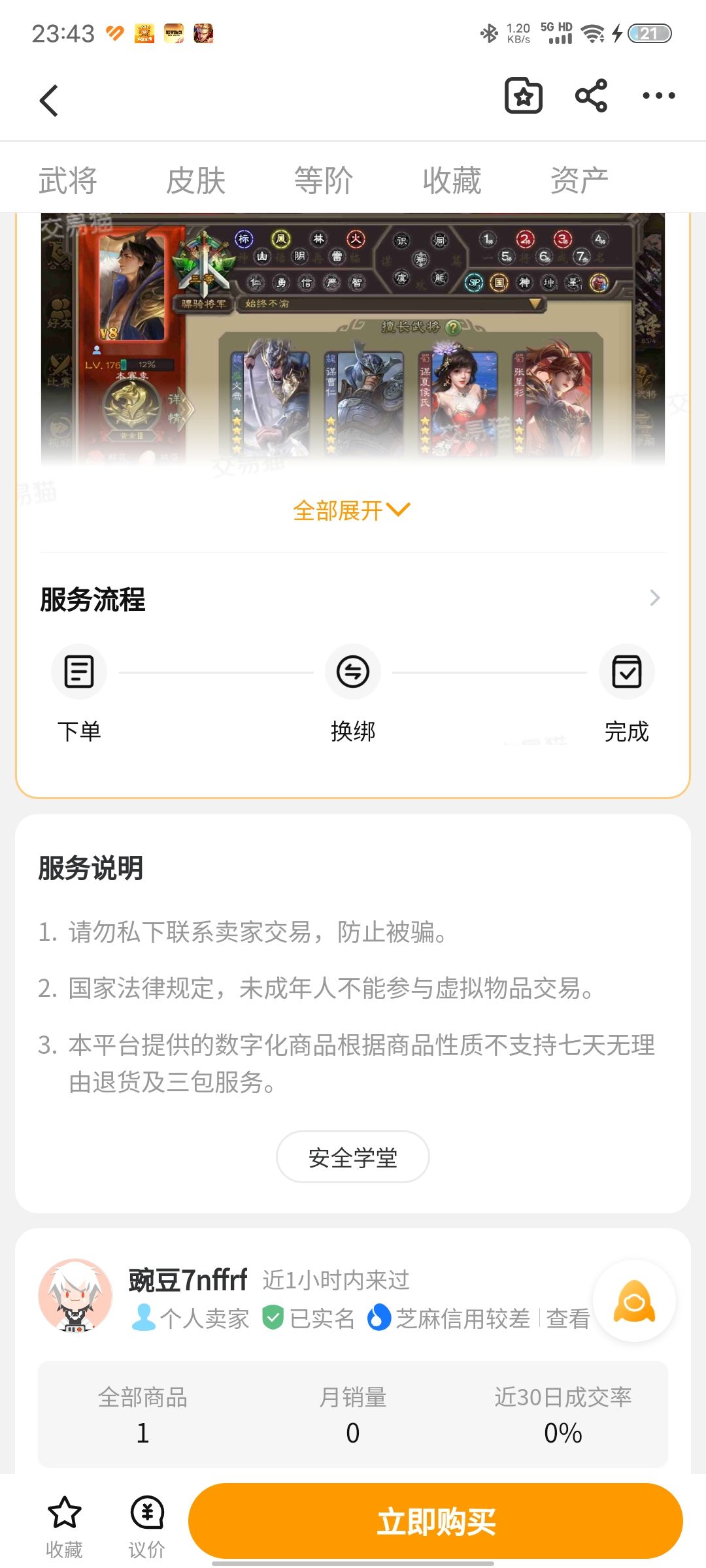 避雷,此账号被骗,已在交易猫等平台上架 1