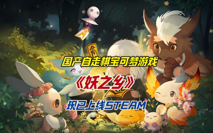 国产自走棋宝可梦游戏《妖之乡》现已上线STEAM截图