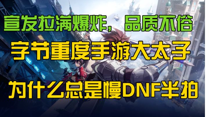 [新游随便谈]为什么国产类DNF手游，永远成为不了新DNF截图