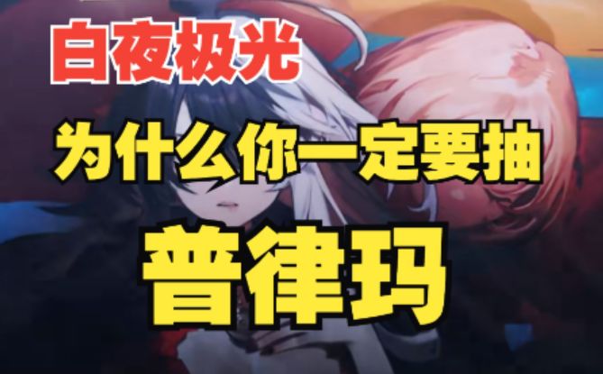 【白夜极光】未来的幻神,森队的核心!普律玛的超细节测评与抽取建议截图