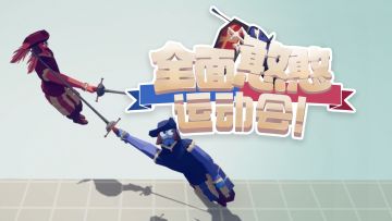 全面憨憨运动会！