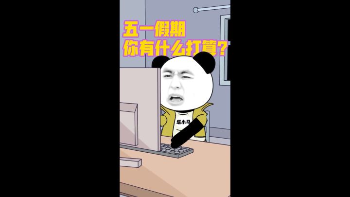 五一假期你有什么打算?截图
