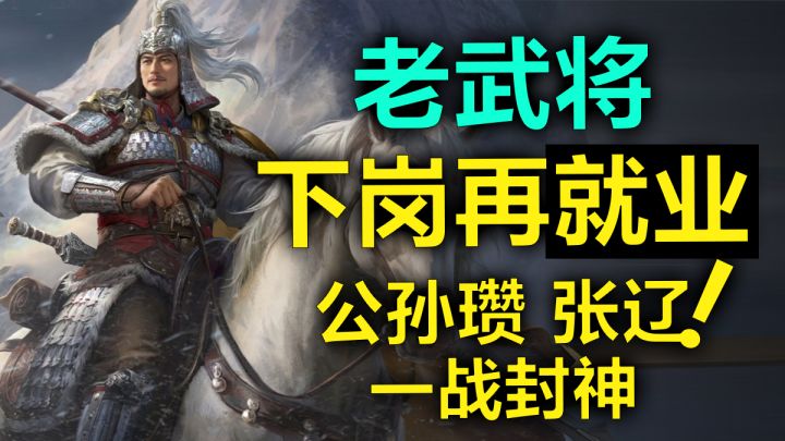 老武将下岗再就业!公孙瓒 张辽一战封神,新赛季可太会整活了!截图