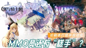 剑与骑士团，挂机与狂肝，MMO真还有“糕手”！