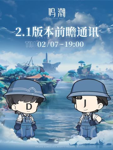 鸣潮2.1版本前瞻活动及优化（含兑换码）
