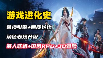 【游戏进化史】替换引擎，画质迭代！角色表现升级，这款多人联机国风开放世界冒险居然可以多端互通？！