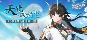 「天镜映劫尘」1.3版本活动速递第一期