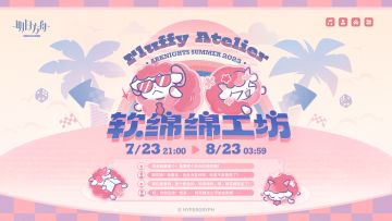 “爸爸我要那个！我要那个粉色的棉花糖！”
“棉花糖？我看看，爸爸没看到呀，你是不是看错了？”
“就在那里呀，那个粉色的，软绵绵的，啊，棉花糖跑走了！”
“哎，你别乱跑！怪事......棉花糖怎么可能会跑呢？”
《软绵绵工坊》网页活动现已正式开启！
活动时间：7月23日21：00~8月23日03:59
参与链接：​https://ak.hypergryph.com/activity/fluffy-a