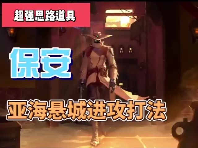 保安亚海悬城进攻打法截图