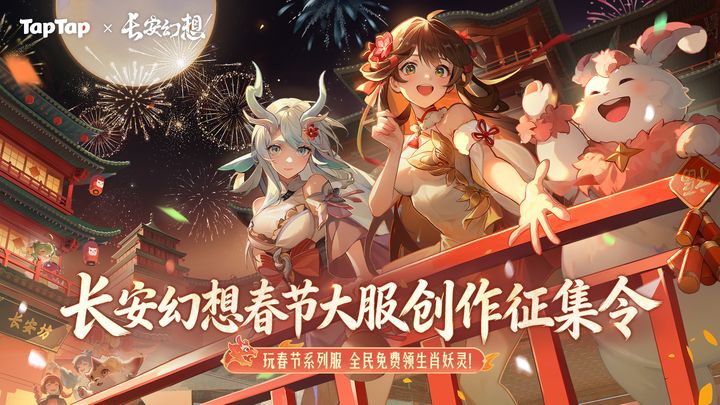 【长安幻想春节大服创作征集令获奖名单】截图