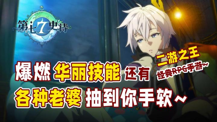 【第七史诗】二游之王来袭！爆燃华丽技能，白嫖老婆抽到你手软！截图