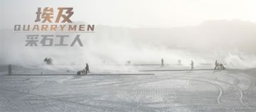 周薪4元、危机四伏的工作，他们图什么？