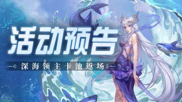 深海领主卡池复刻-深海领主·小白