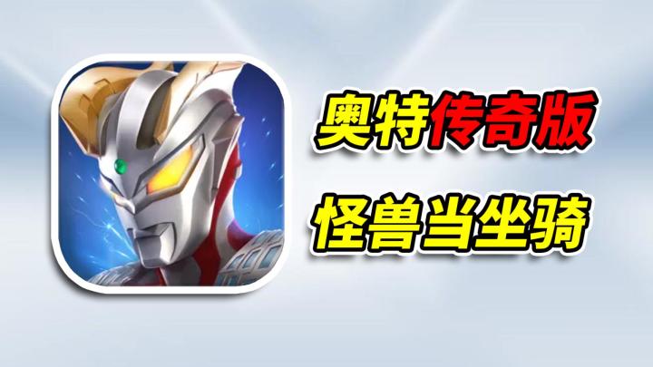 奥特曼开超跑打怪兽,一把武器能卖50000块!截图