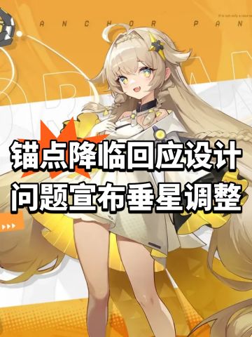 锚点降临回应设计问题！宣布垂星调整