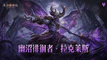 角色展示|拉克莱斯：被放逐的荣耀，被荒野重塑的战士
