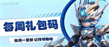 福利站丨每周礼包码（11.3）