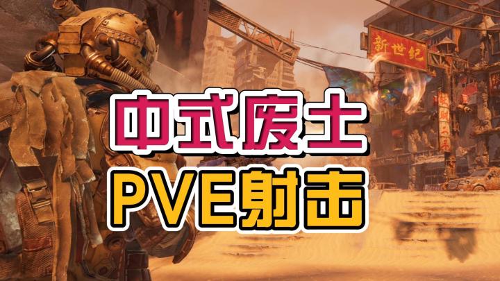 中式废土+PVE射击的高质手游,《破碎之地》有怎样的表现?截图