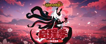 【已开奖】「1.7启程季」版本前瞻，绯色渴望，悸动启程！