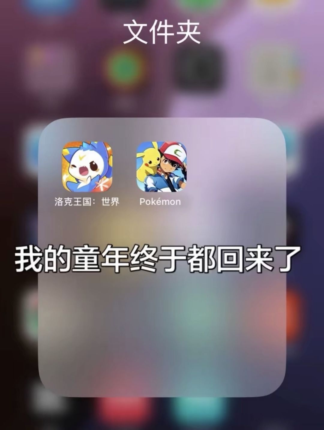 你们都去玩洛克王国 我去玩宝可梦啦 1