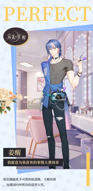 人脉档案丨「妆造师-姜醒」