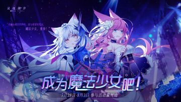 （已开奖）【参与活动赢周边】“奇迹与魔法的降临，爱与希望的化身，魔法少女，变身！”