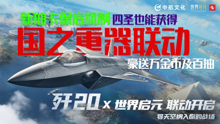 【世界启元】联动国之重器!抽卡机制变更!助你拿下4圣和热度英雄截图