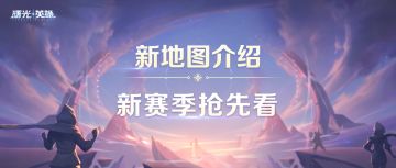 新赛季地图大揭秘！探寻细节中蕴含的传统文化（含抽奖）