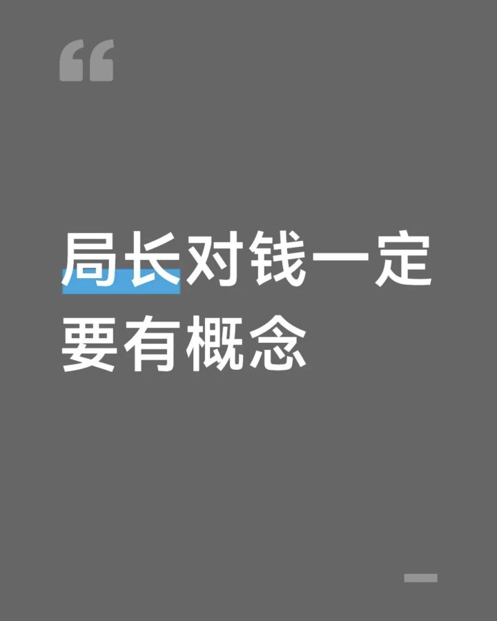 局长对钱一定要有概念截图