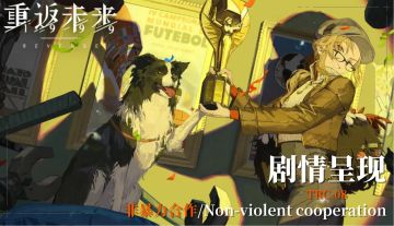 【活动剧情呈现】TRC-08 非暴力合作