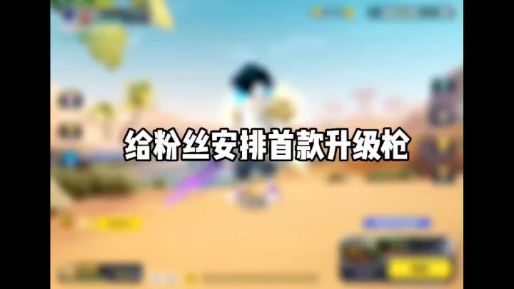 给粉丝安排首款升级枪截图