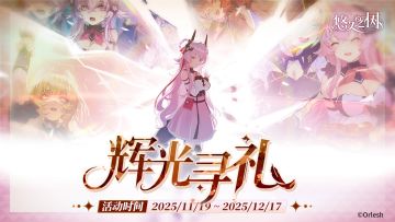 【辉光寻礼】签到活动即将开启，免费120连~