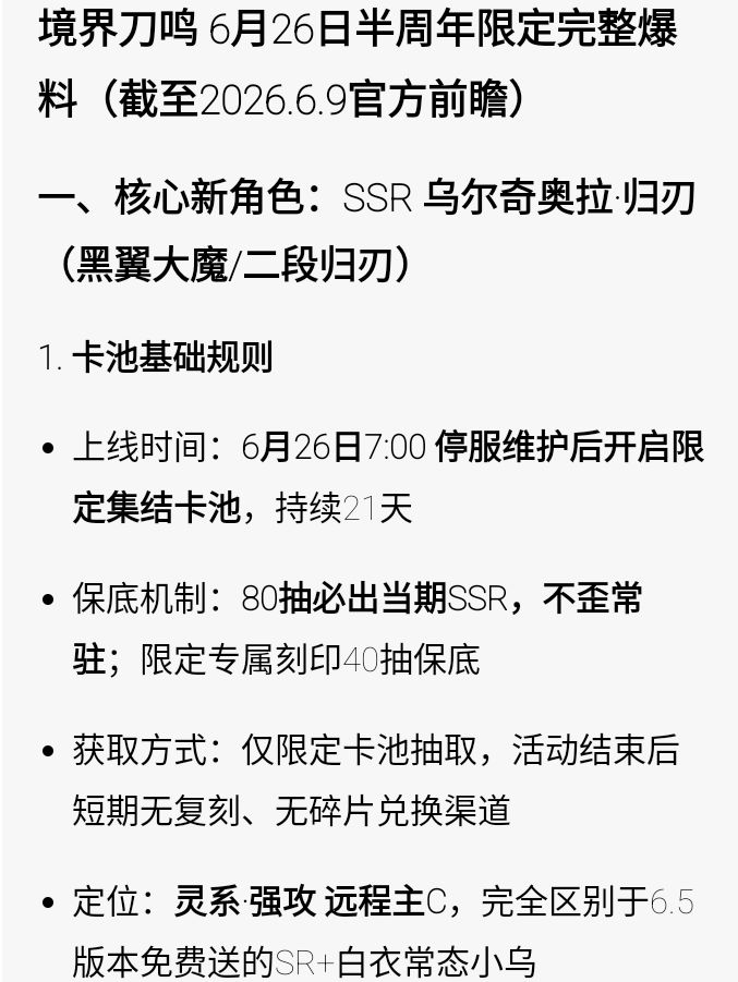 #境界刀鸣 6月26号半周年庆完整版前瞻直播预告内容黑翼大魔即将上线自选角色必不可少的截图