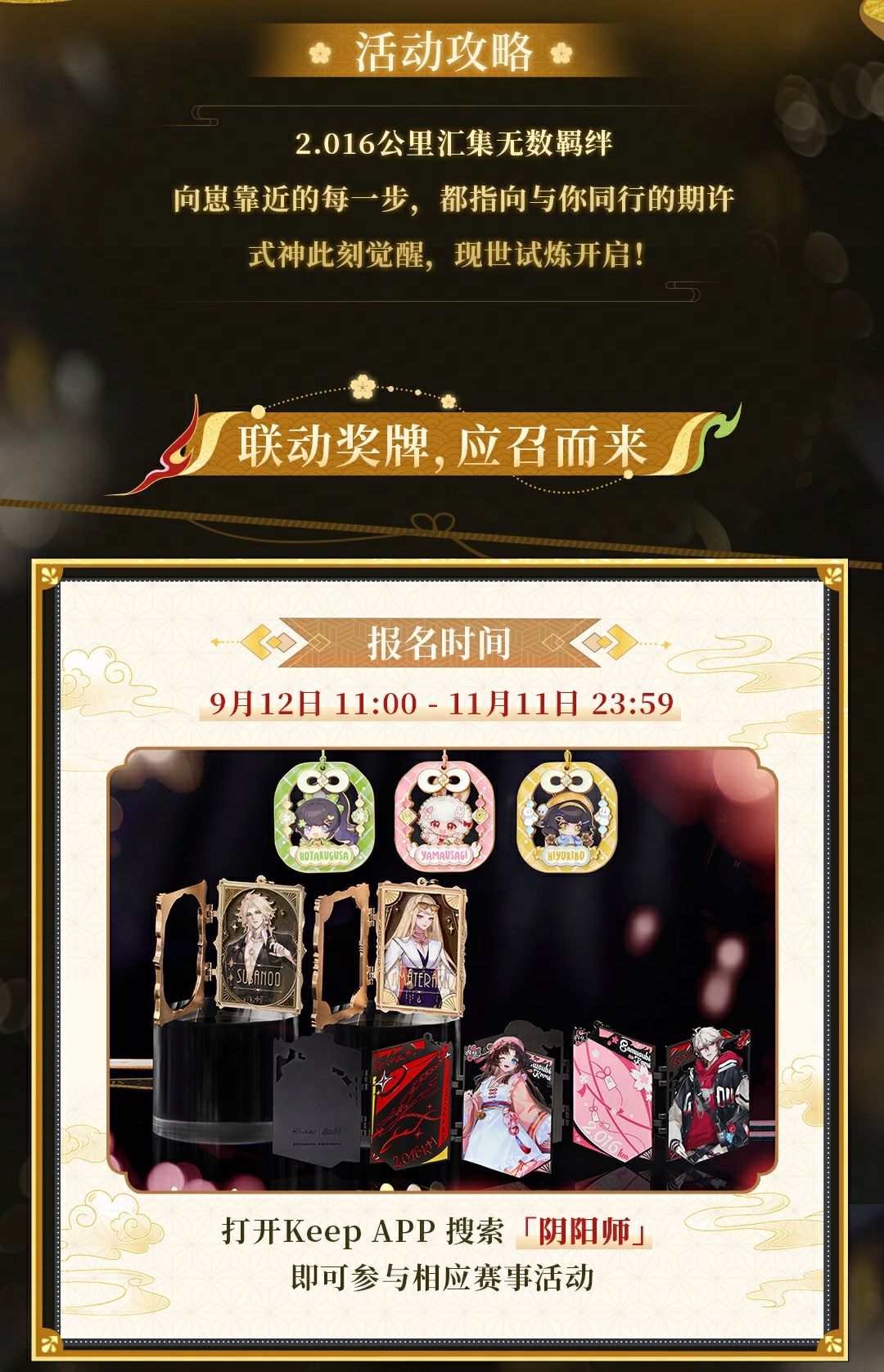 《阴阳师》× Keep联动活动开启! 2