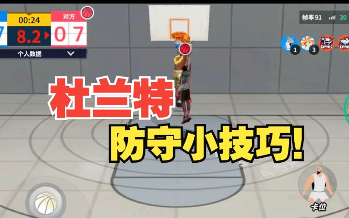 【全明星街球派对】球员攻略:杜兰特的防守小技巧!截图
