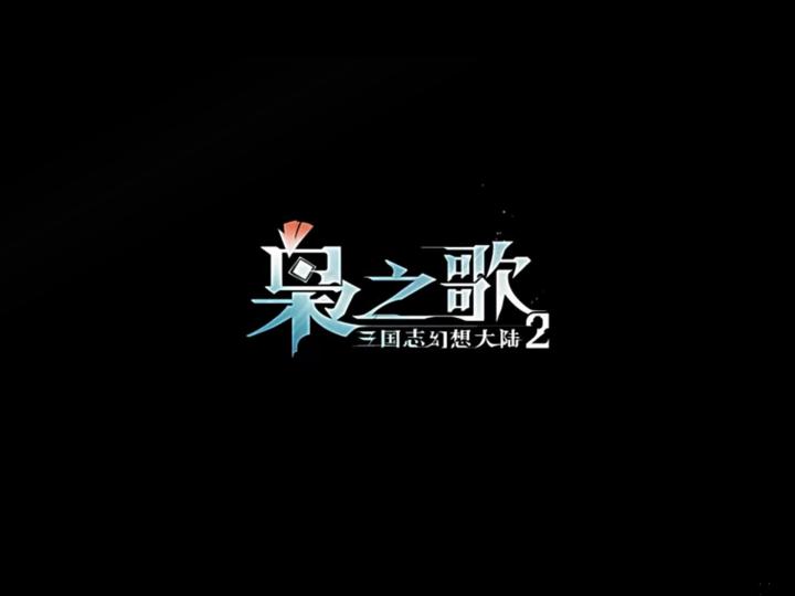 全新三国卡牌游戏!《三国志幻想大陆2:枭之歌》上线!截图