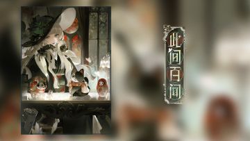 青行灯·辉火法术卡异画「此间百闻」PV