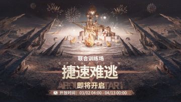 联合训练·捷速难逃」即将开启！
