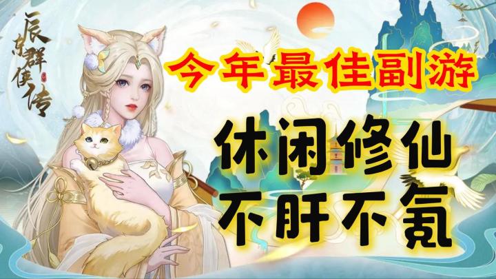 拒绝班味游戏,休闲修仙卡牌游戏,今年最好的副游!截图