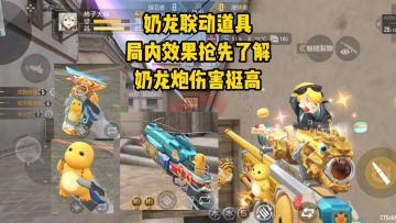 奶龙联动道具局内效果抢先了解，奶龙炮伤害挺高，但命中率感人！