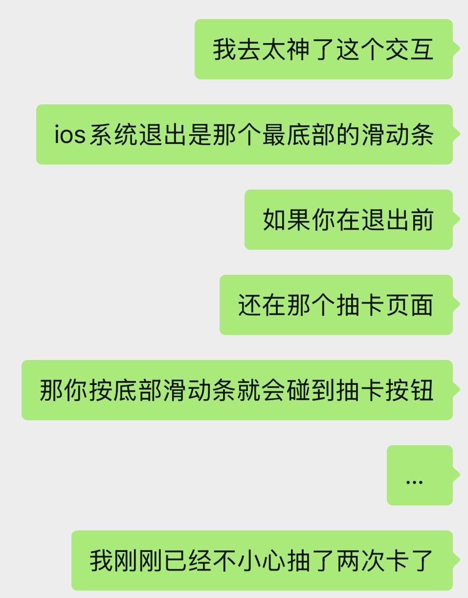 你改一下交互呢?ios系统已经误抽卡两次 2