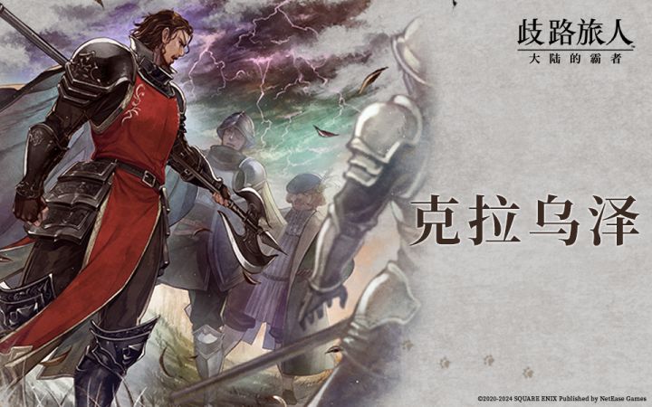 旅人札记|克拉乌泽:艾德拉斯的勇者截图