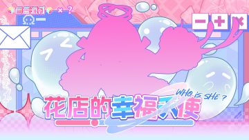 《盲盒派对》 x ??? 神秘联动即将开启！