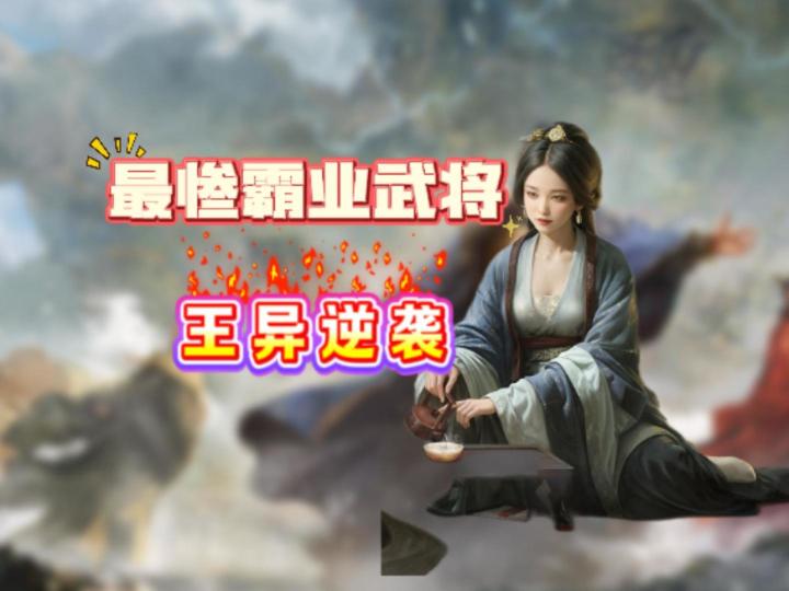 太好了 王异终于有救了-S7战法解析【三国:谋定天下】截图