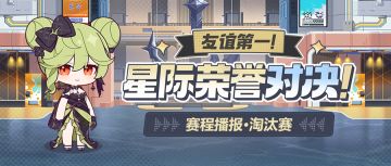 【资讯】友谊第一！星际荣誉对决！丨淘汰赛即将开赛