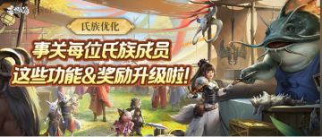 【氏族优化】事关每位氏族成员，这些功能&奖励升级啦！