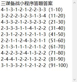 三谋备战答题答案截图