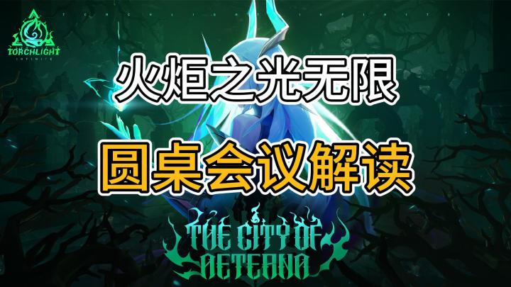SS2圆桌会议解读,9月8日赛季启动!【火炬之光:无限】|新英雄|赛季玩法|刷图策略|养成系统截图